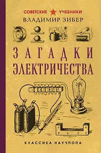 Загадки электричества