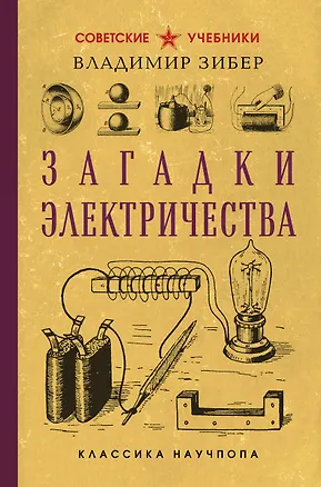 Книга Загадки электричества (Владимир Зибер)