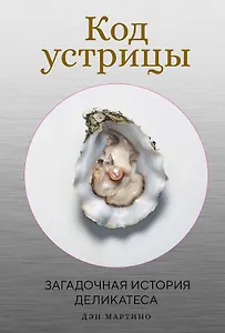 Код устрицы: Загадочная история деликатеса