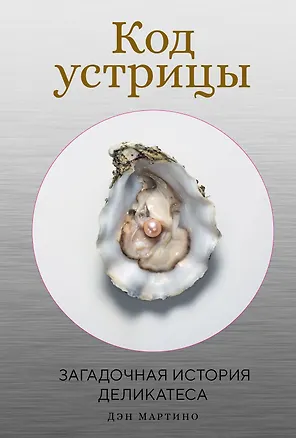 Книга Код устрицы: Загадочная история деликатеса (Дэн Мартино)