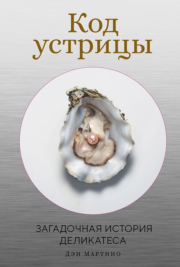 Книга Код устрицы: Загадочная история деликатеса (Дэн Мартино) — 1