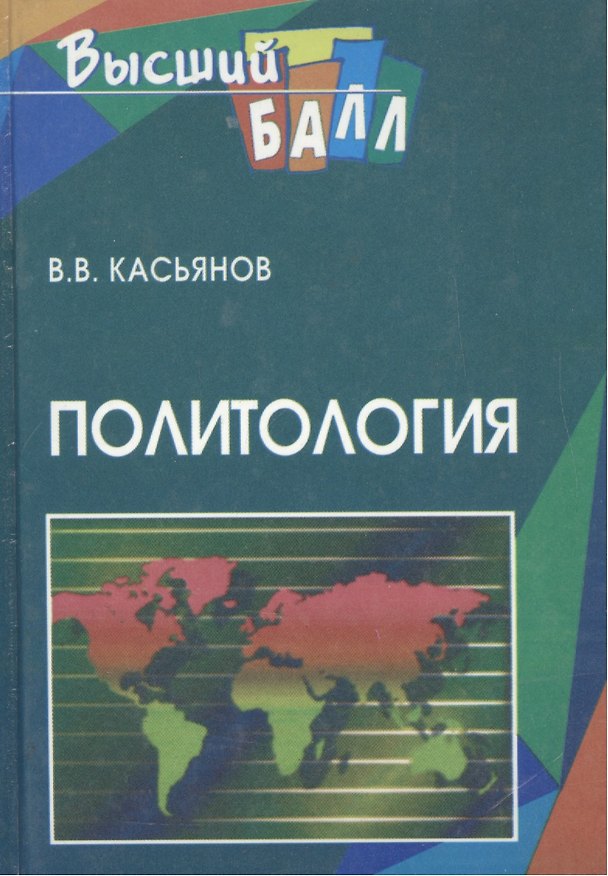 Книга Политология (Валерий Касьянов) — 1
