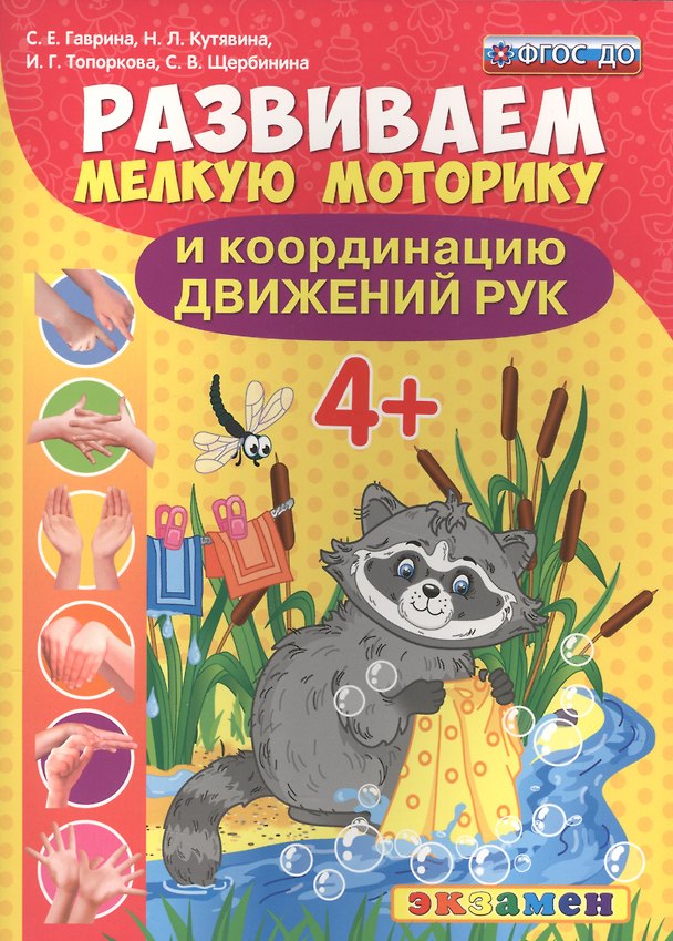 Книга Развиваем мелкую моторику и координацию движений рук. 4+. ФГОС ДО (Светлана Гаврина) — 1
