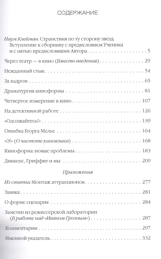 Книга Драматургия киноформы Статьи по теории кино (мШкЭйз) Эйзенштейн (Сергей Эйзенштейн) — 2