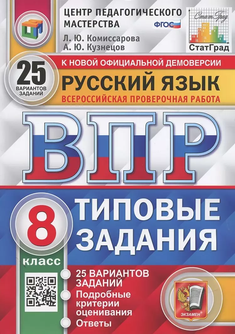 Русский язык. Всероссийская проверочная работа. 8 класс. Типовые задания.  25 вариантов заданий (Людмила Комиссарова, Андрей Кузнецов) - купить книгу  с ...