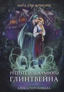 Пара для дракона. Рецепт идеального глинтвейна