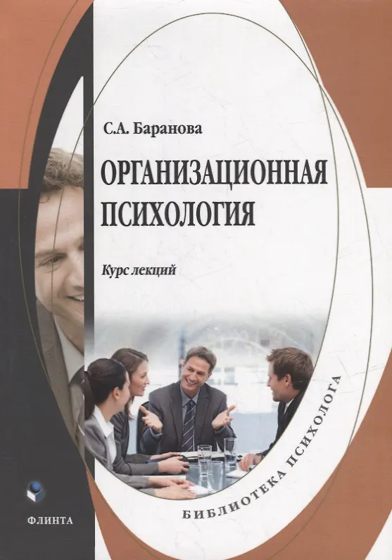 Книга Организационная психология: курс лекций (Светлана Баранова) — 1