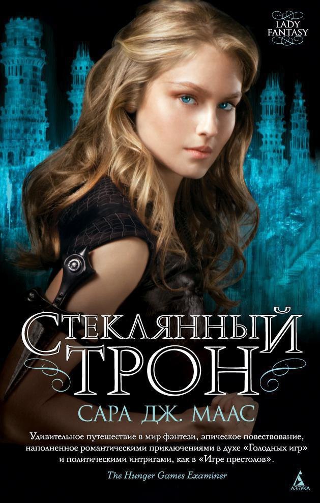 

Стеклянный трон