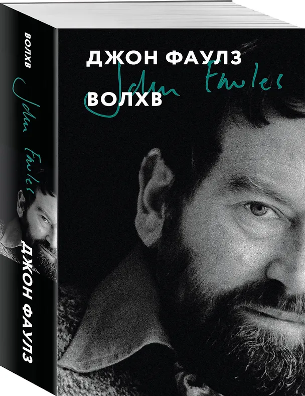 Книга Волхв (Джон Роберт Фаулз) — 4