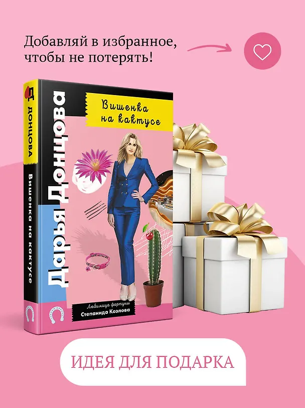 Книга Вишенка на кактусе (Дарья Донцова) — 11