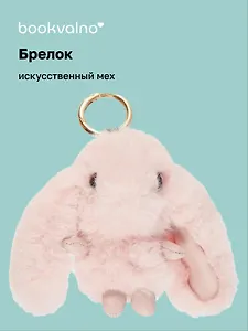 Брелок-помпон Кролик (иск.мех) (12 см) (12-0899-b4) Bookvalno