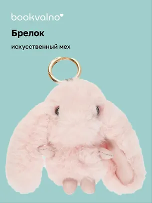 Брелок-помпон Кролик (иск.мех) (12 см) (12-0899-b4) Bookvalno 3016940