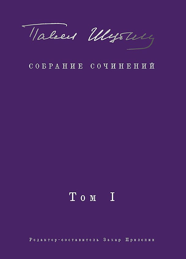Книга Собрание сочинений. В 2 т. Том I. Поэтические сборники. Предисловие Захара Прилепина (Павел Шубин) — 1