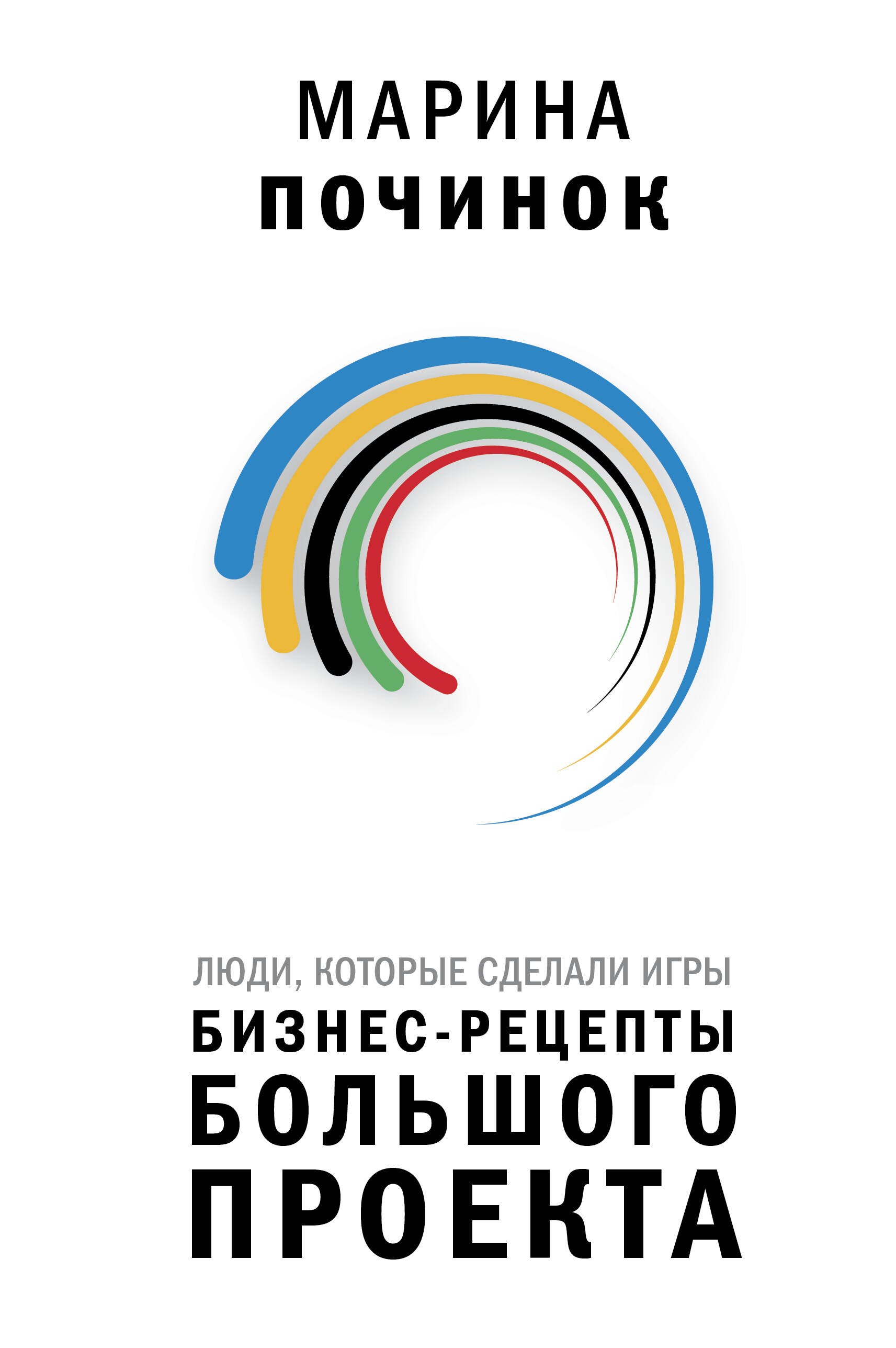 

Люди, которые сделали Игры. Бизнес-рецепты большого проекта