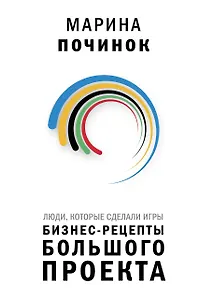 Люди, которые сделали Игры. Бизнес-рецепты большого проекта