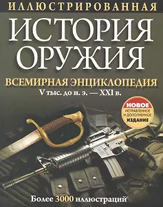 Иллюстрированная история оружия / 5-е изд.. испр. и доп.