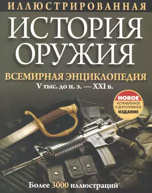 Иллюстрированная история оружия / 5-е изд.. испр. и доп. — 2230606 — 1