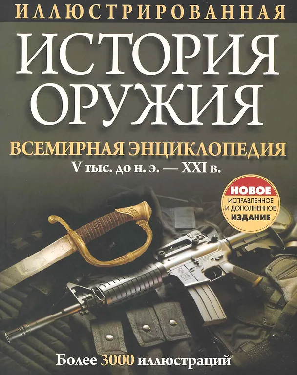 Книга Иллюстрированная история оружия / 5-е изд.. испр. и доп. (П.А. Самсонов) — 1