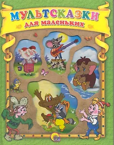 Мультсказки для маленьких