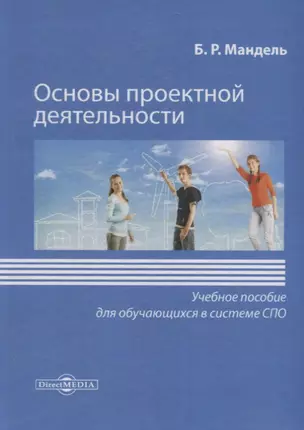 Основы проектной деятельности. Учебное пособие для обучающихся в системе СПО — 2687825 — 1