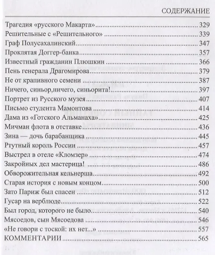 Книга Тайный советник. Миниатюры (Валентин Пикуль) — 3