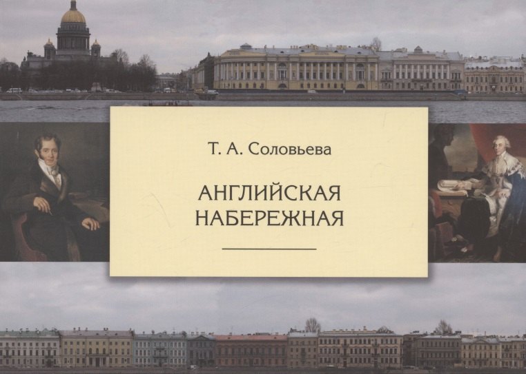 

Английская набережная. 4-е издание, исправленное и дополненное
