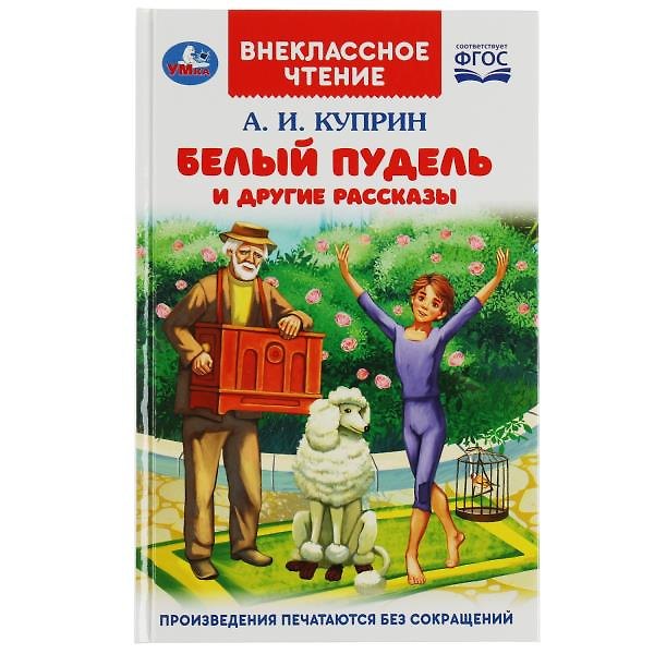 Книга Белый пудель и другие рассказы (Александр Куприн) — 1