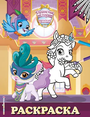 Книга Королевские питомцы: Пушистые истории. Раскраска № 10 ()