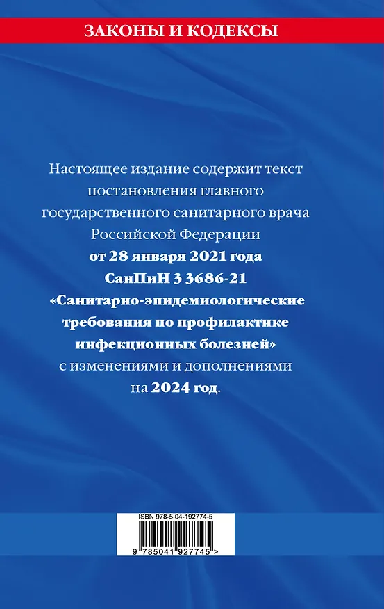 Книга СанПиН 3 3686-21. Санитарно-эпидемиологические требования по профилактике инфекционных болезней на 2024 год () — 2