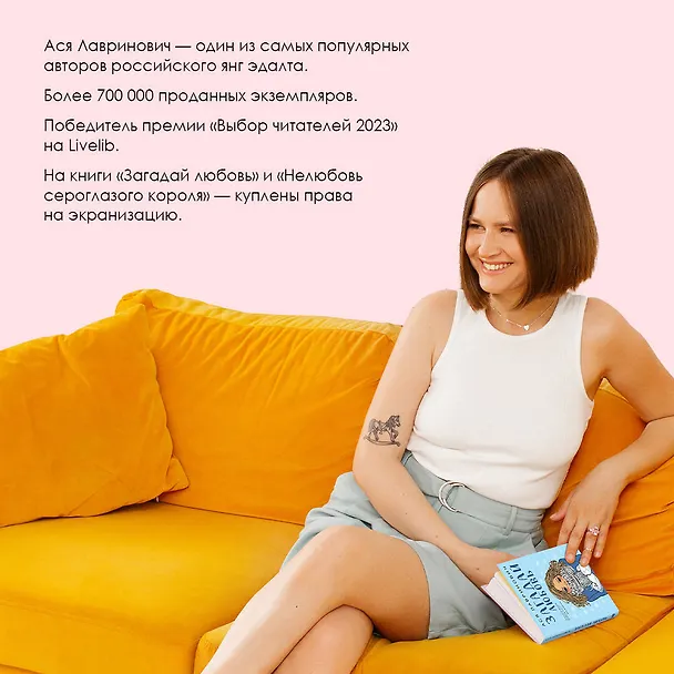 Книга Загадай любовь (Ася Лавринович) — 6