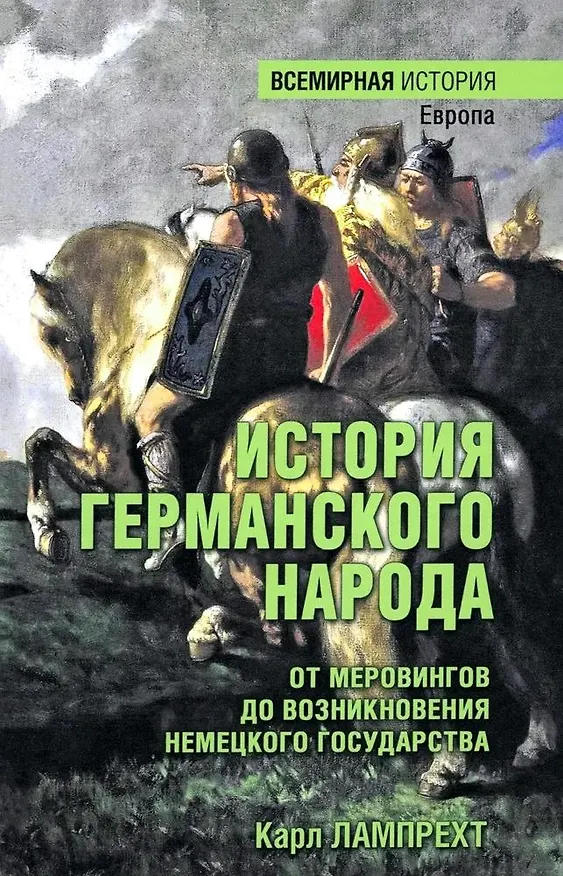 Книга История германского народа. От Меровингов до возникновения немецкого государства (Карл Лампрехт) — 1