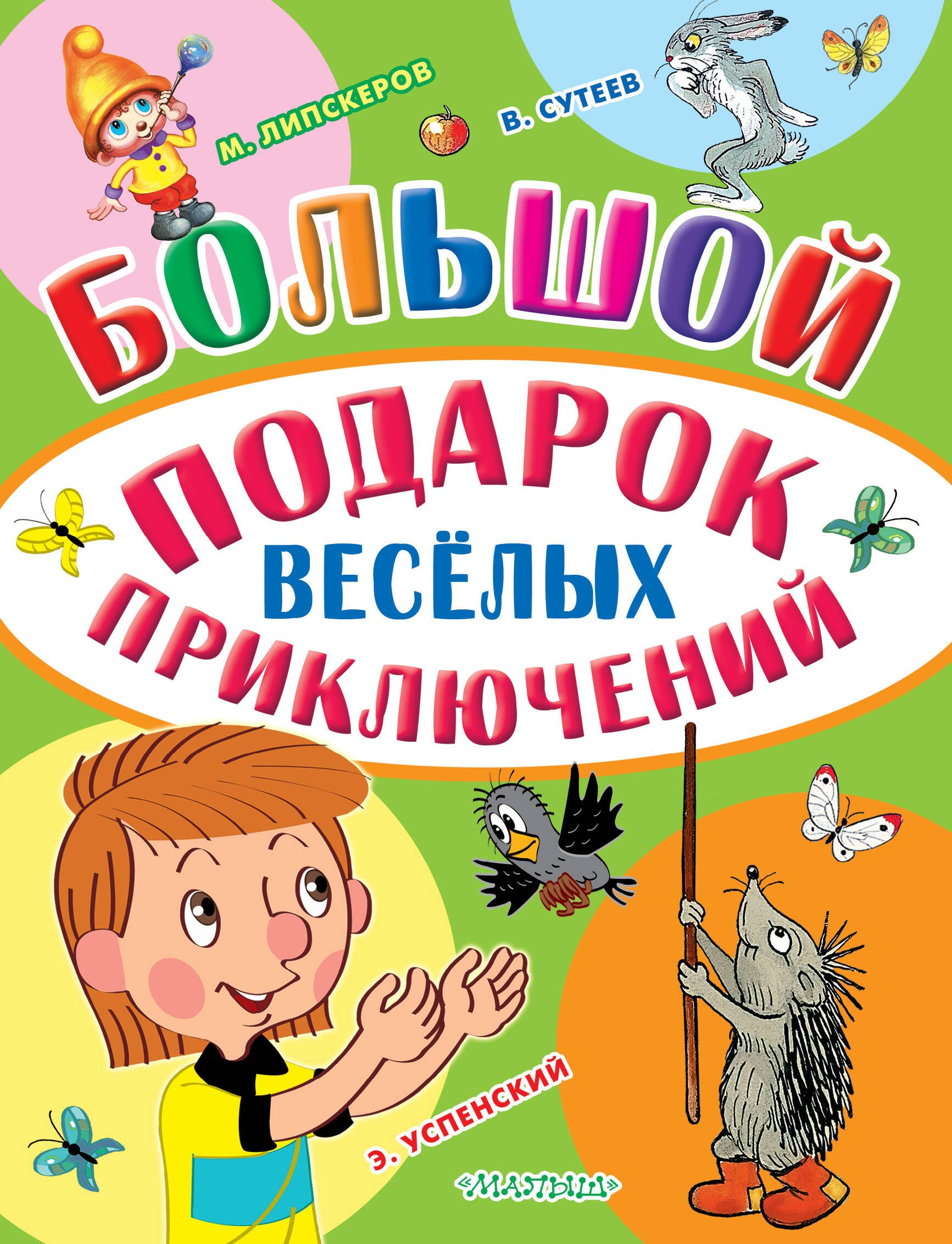 

Большой подарок весёлых приключений