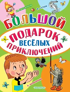 Большой подарок весёлых приключений