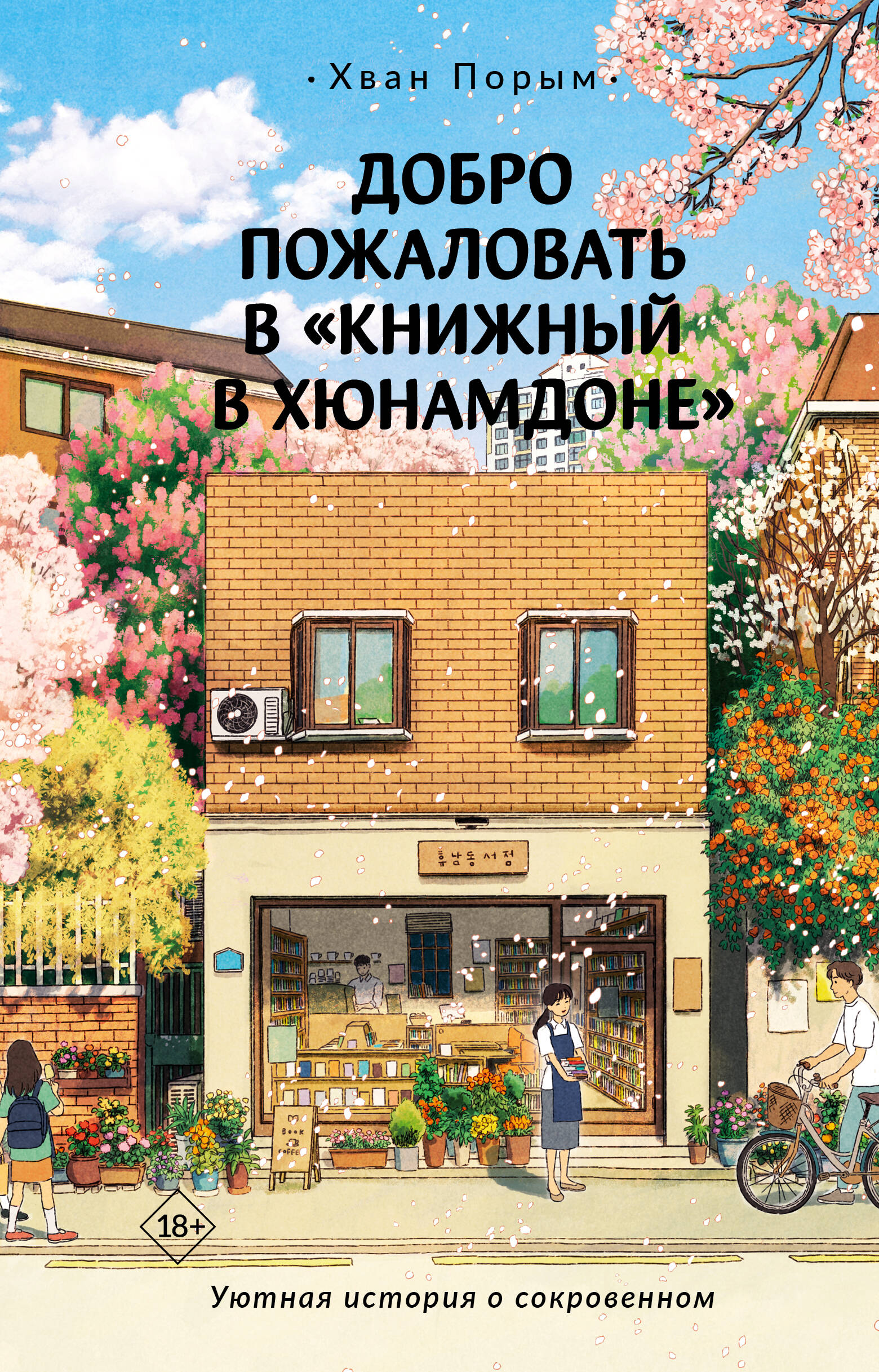 Хван Порым Добро пожаловать в Книжный в Хюнамдоне