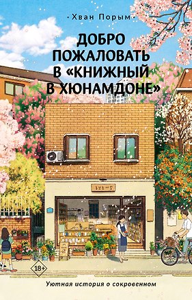 Книга Добро пожаловать в "Книжный в Хюнамдоне" (Хван Порым)
