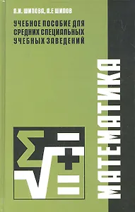 Математика. Учебное пособие для студентов учреждений среднего профессионального образования, обучающихся по специальностям 270802, 270101, 270837, 270809, 250109, 240111