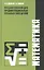 Математика. Учебное пособие для студентов учреждений среднего профессионального образования, обучающихся по специальностям 270802, 270101, 270837, 270809, 250109, 240111 — 2318370 — 1