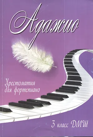 Книга Адажио : хрестоматия для фортепиано : 3 класс ДМШ : учебно-методическое пособие (Светлана Барсукова)