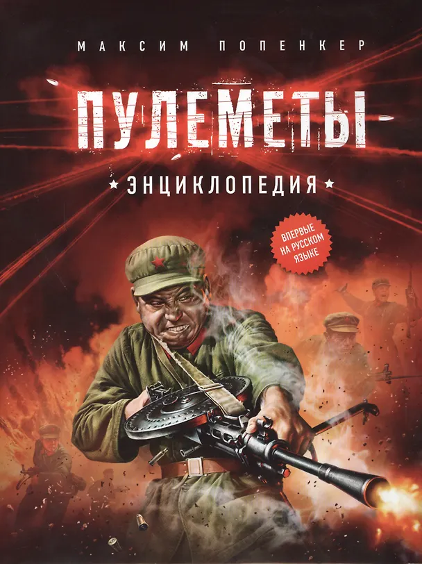 Книга Пулемёты. Энциклопедия. (Максим Попенкер) — 2