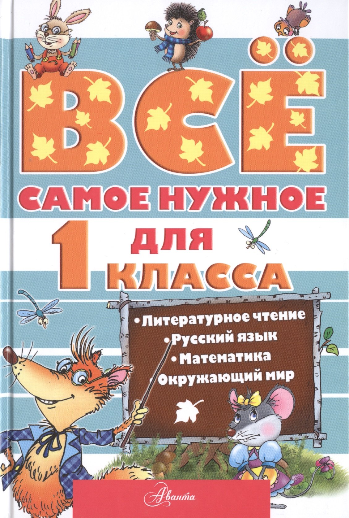 

Всё самое нужное для учеников 1 класса