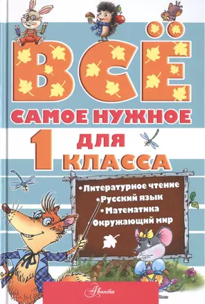 Всё самое нужное для учеников 1 класса — 2501272 — 1