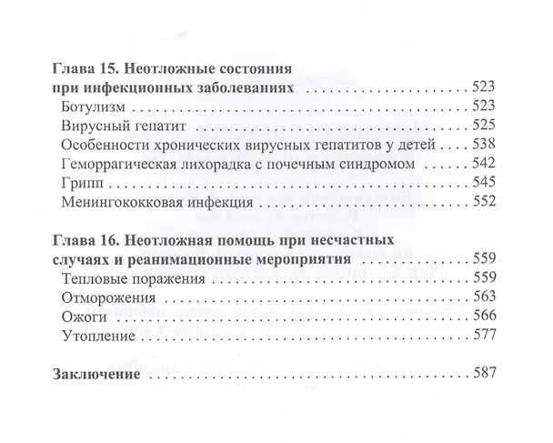 Книга Неотложная помощь детям. Универсальный справочник. () — 6