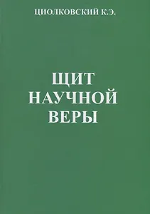 Щит научной веры. Сборник статей