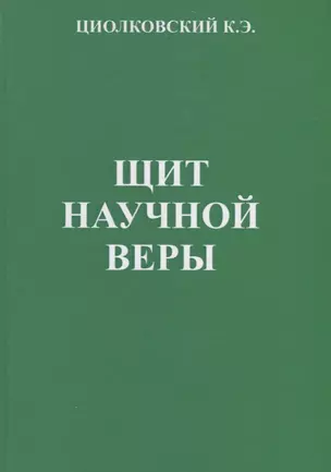 Щит научной веры. Сборник статей — 2768034 — 1