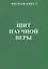 Щит научной веры. Сборник статей — 2768034 — 1