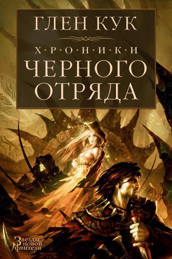 

Хроники Черного Отряда: Черный Отряд. Замок теней. Белая Роза