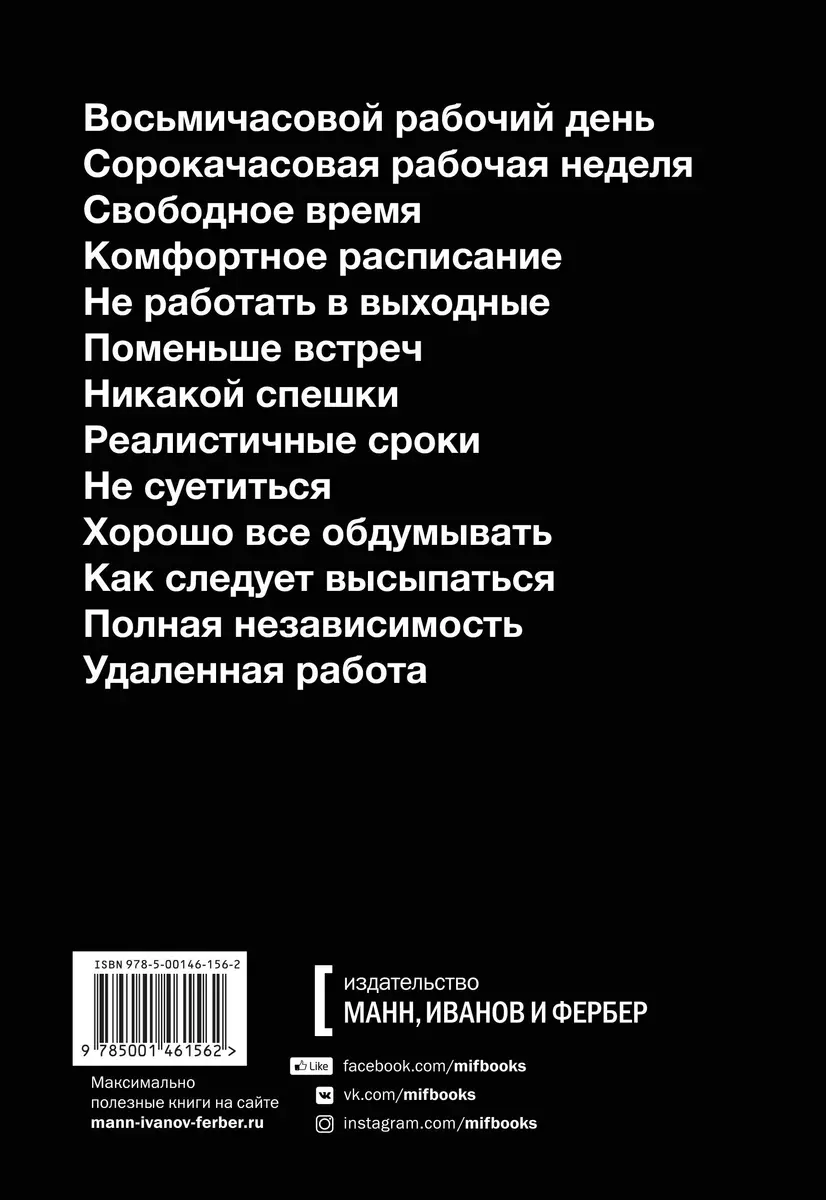 Не сходите с ума на работе или Как создать спокойную компанию (Джейсон  Фрайд, Дэвид Хенссон) - купить книгу с доставкой в интернет-магазине  «Читай-город». ISBN: 978-5-00146-156-2