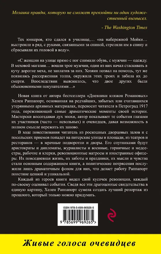 Книга Застигнутые революцией. Живые голоса очевидцев (Хелен Раппапорт) — 2