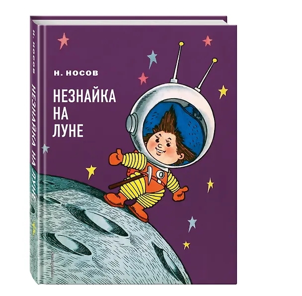 Книга Незнайка на Луне: роман-сказка (Николай Носов) — 4