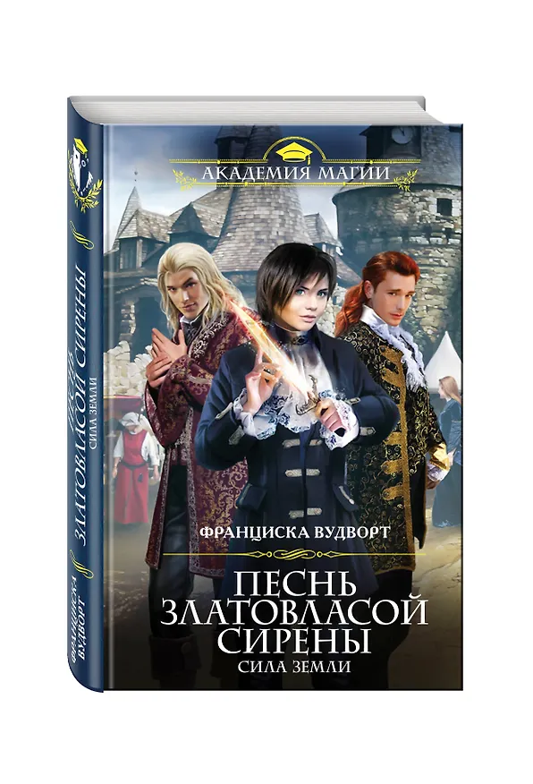 Книга Песнь златовласой сирены.Сила Земли (Франциска Вудворт) — 4
